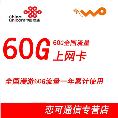 中國聯通3G/4G流量卡全面解析 全國60G一年累計卡，蘇寧易購熱銷之選
