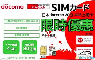 日本旅行上網新選擇 深度解析DoCoMo 4G首4GB LTE無限數據上網卡