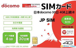 日本旅游必備 NTT Docomo 4G LTE高速上網卡，30日超值無限數據特惠