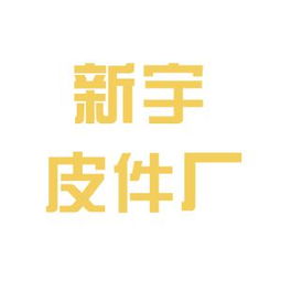 東臺(tái)市新宇紡織皮件廠工作環(huán)境與員工評(píng)價(jià)深度解析