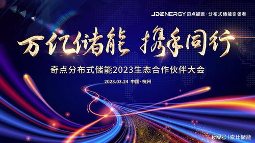 首屆奇點(diǎn)分布式儲(chǔ)能2023生態(tài)合作伙伴大會(huì)將在杭州舉行，共繪綠色能源新藍(lán)圖